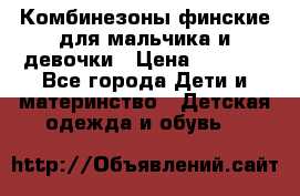 Комбинезоны финские для мальчика и девочки › Цена ­ 1 500 - Все города Дети и материнство » Детская одежда и обувь   